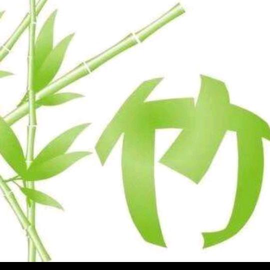 竹源