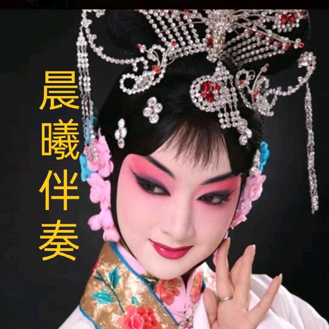 晨曦戏曲分享