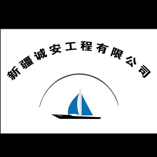 新疆诚安工程有限公司