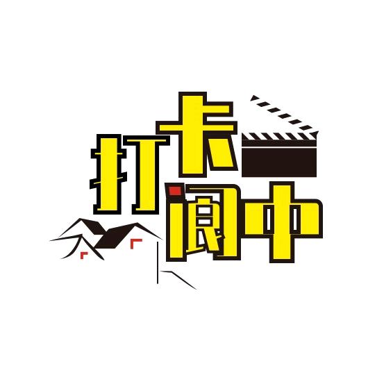 阆中打卡文化传播
