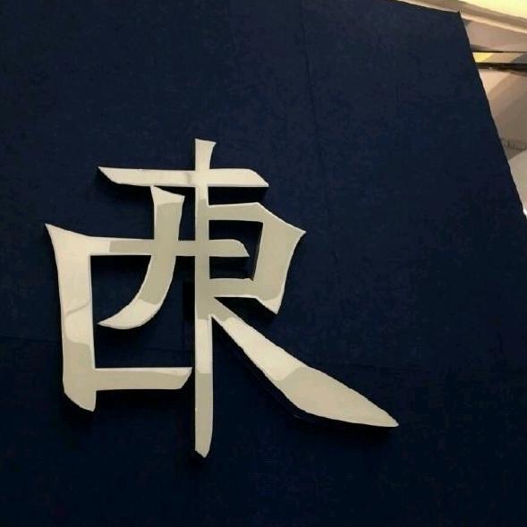 欧米茄头像
