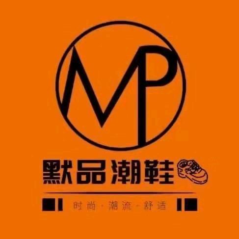 泗水步行街默品鞋店（茉莉花开）