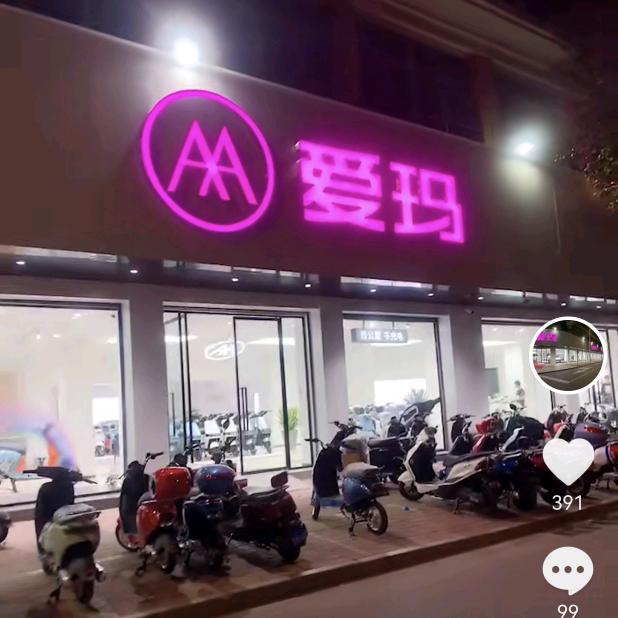 李堡爱玛高端品牌电动车