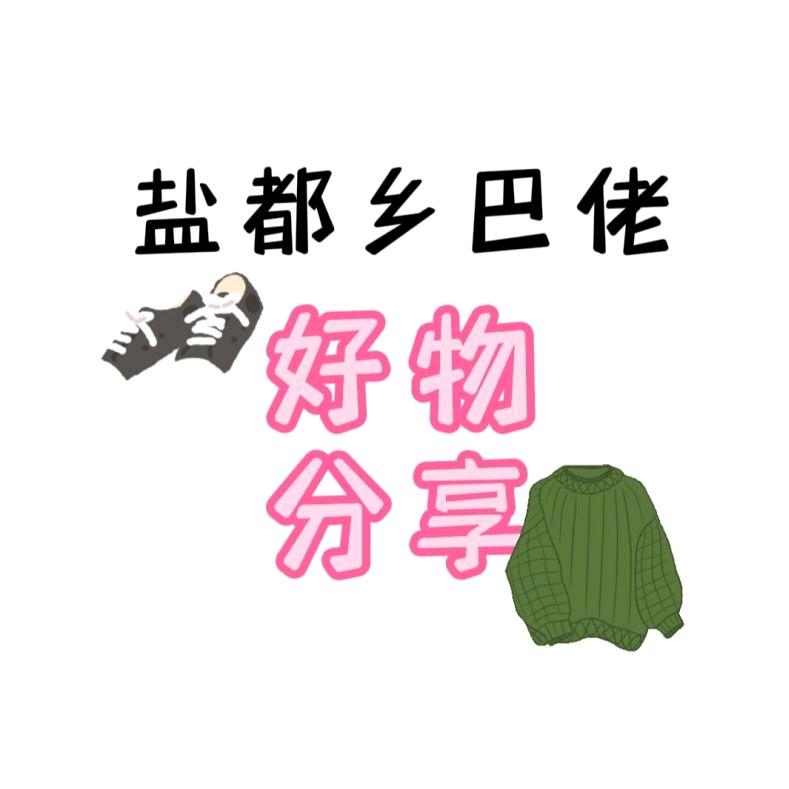 盐都乡巴佬