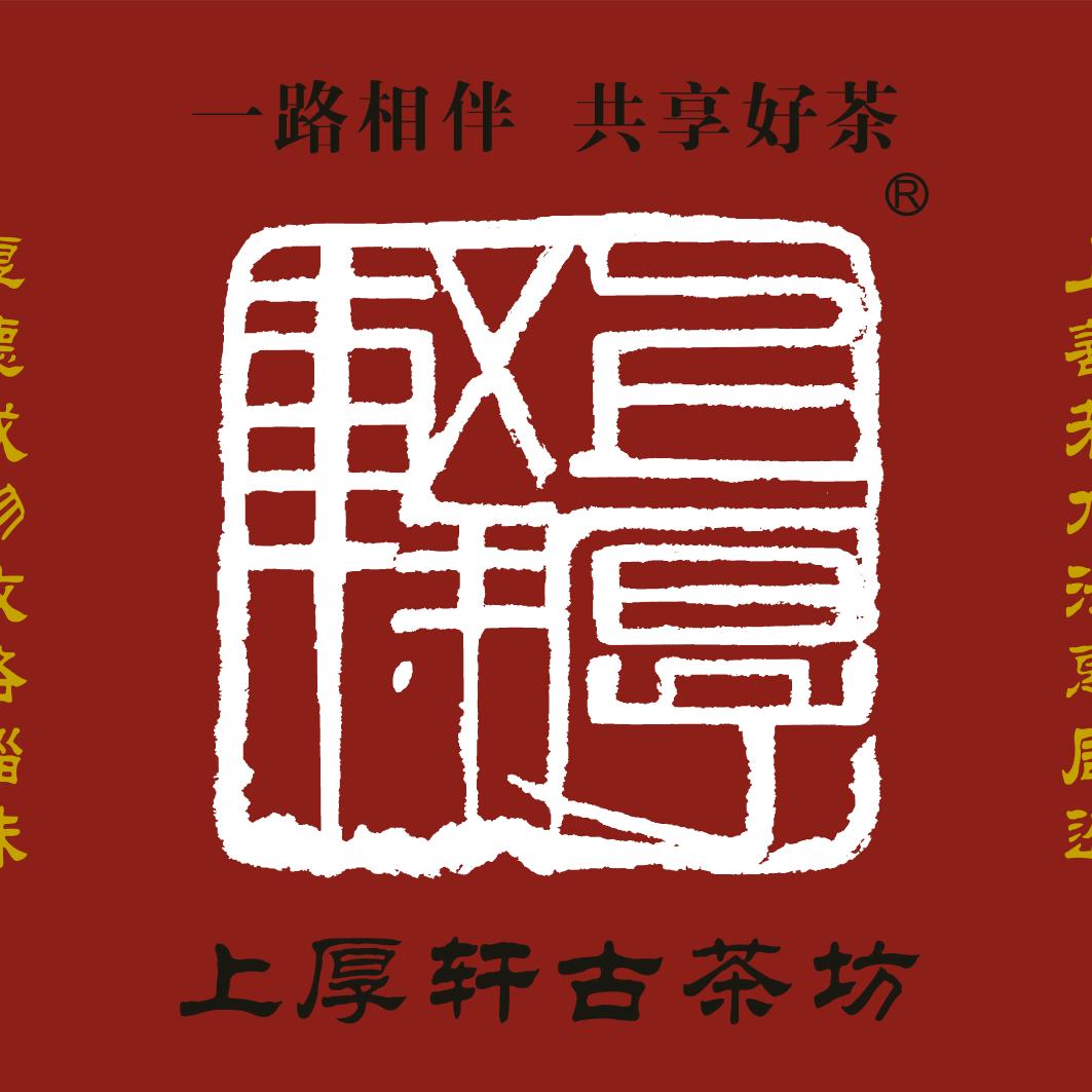 上厚轩•源头茶