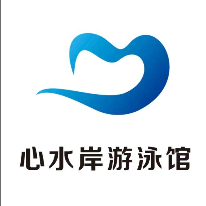 心水岸游泳·健身馆官方号