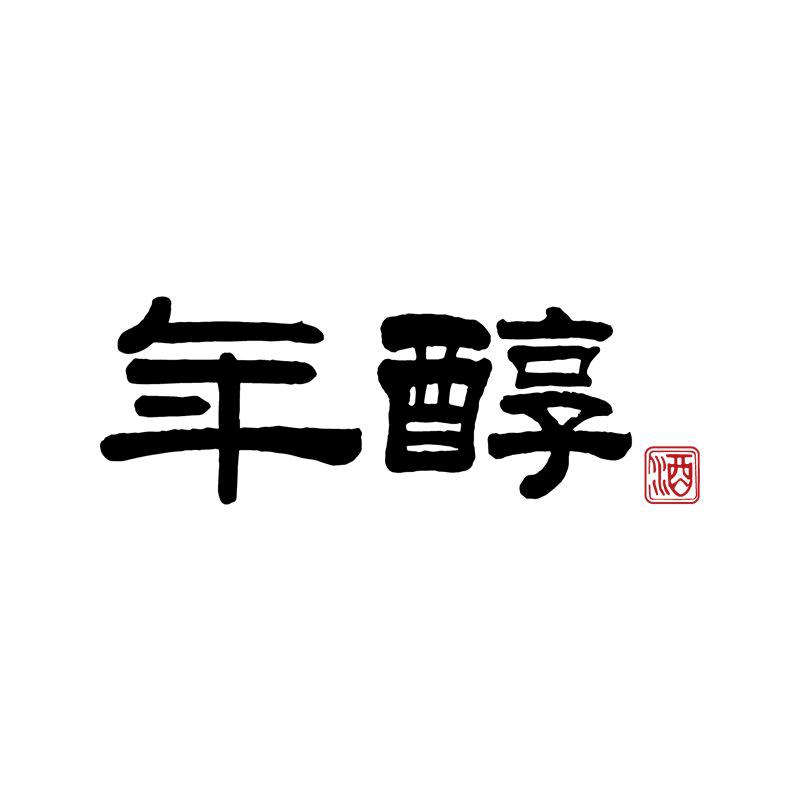 年醇酒业