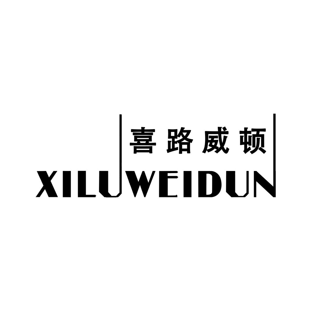 喜路威顿XILUWEIDUN品质男装