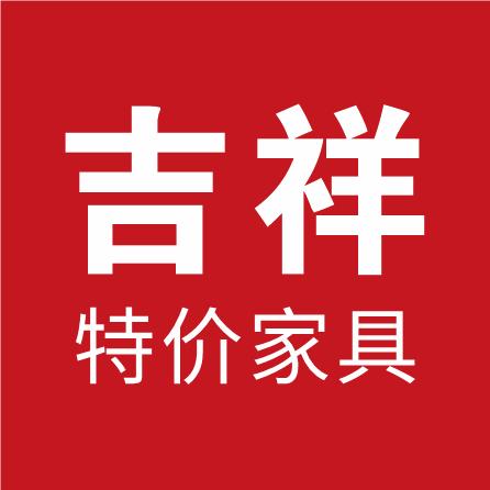 吉祥库存家具