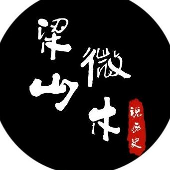 梁山微木