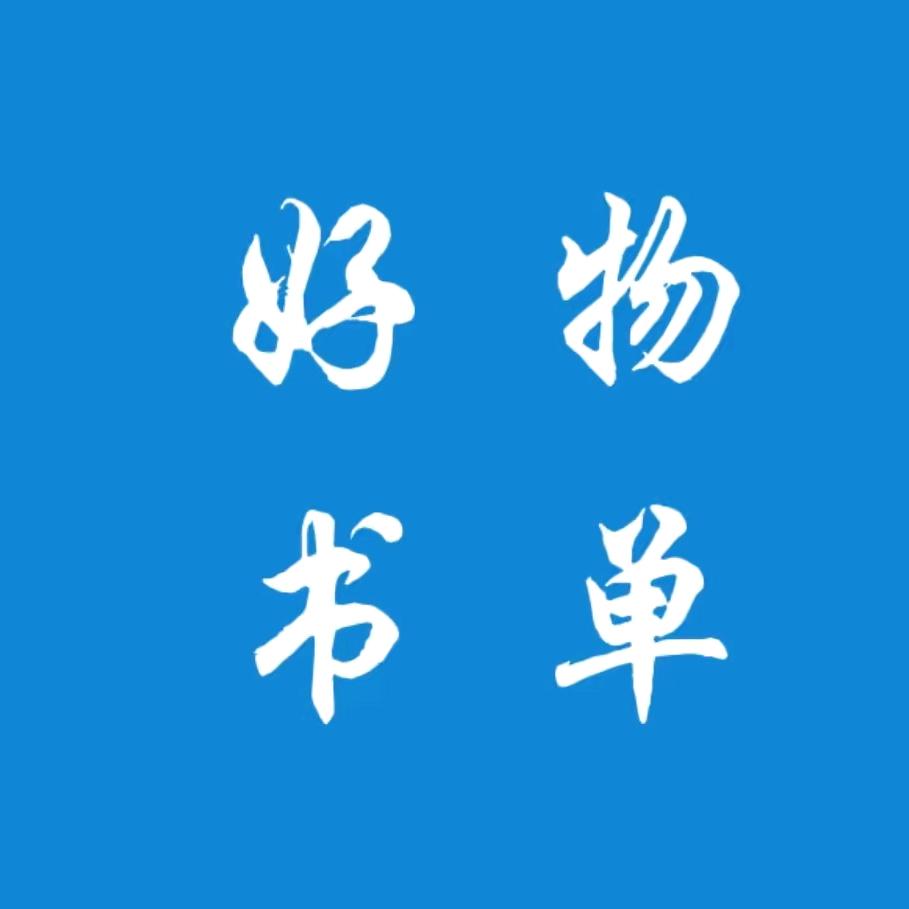 好物书单（好物在橱窗）