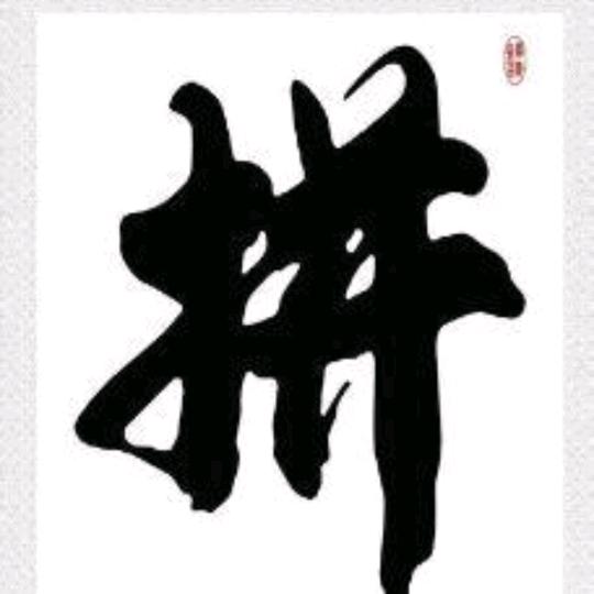 努力赚钱才是真