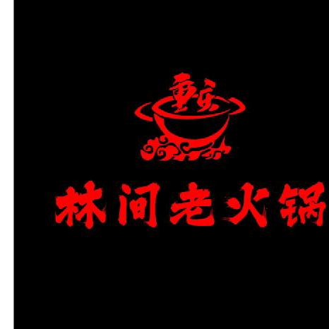 林间老火锅