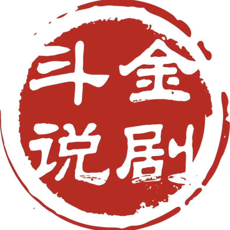 斗金说剧