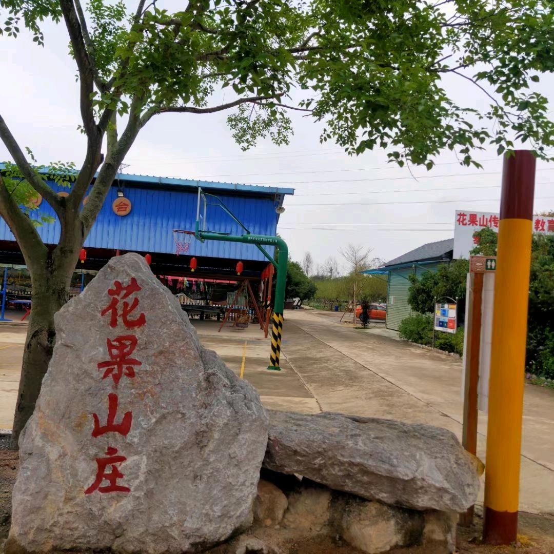 花果山庄