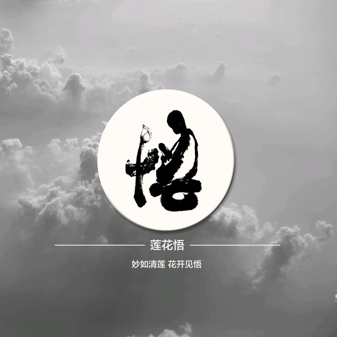 莲花悟新中式生活馆