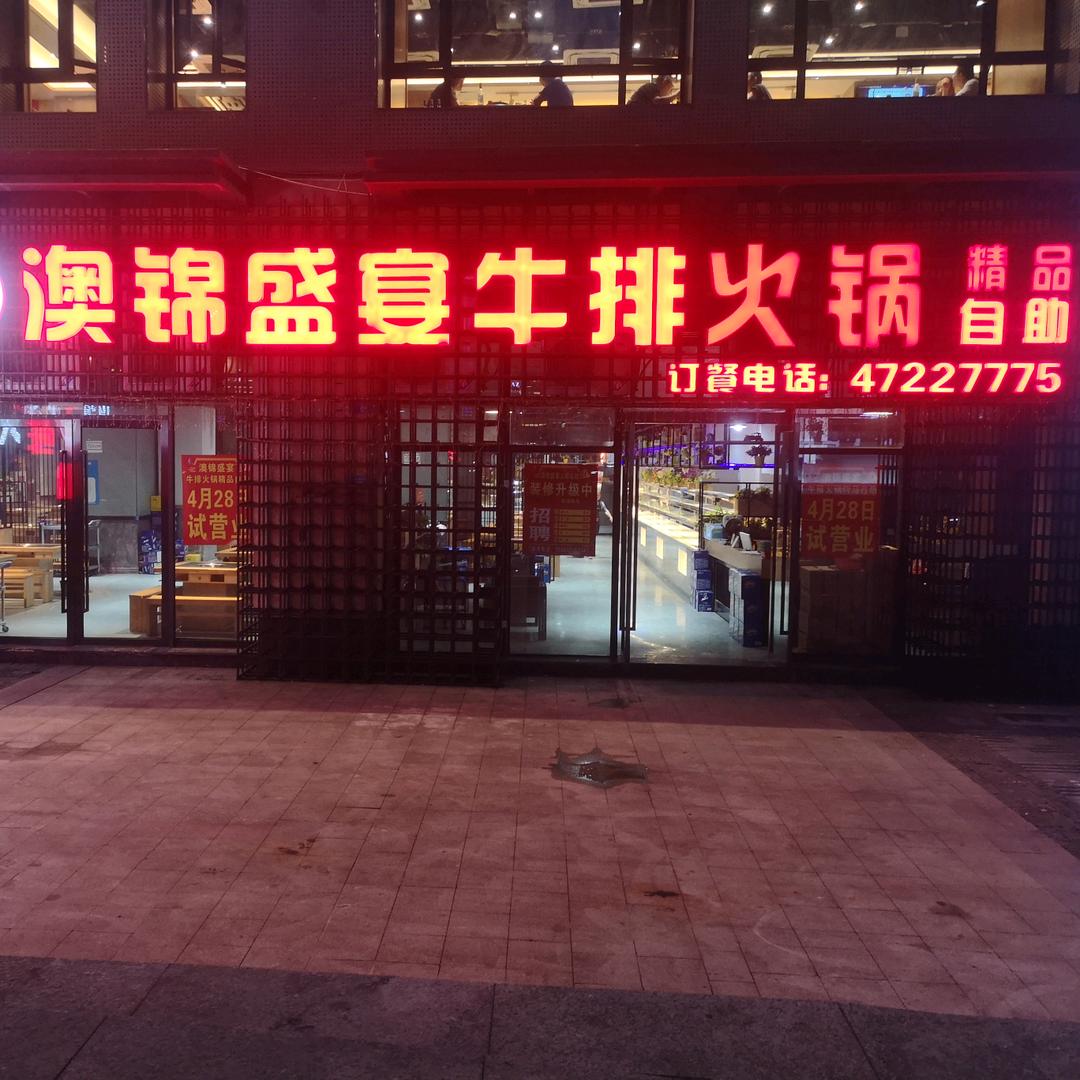 江津区澳锦盛宴牛排火锅自助