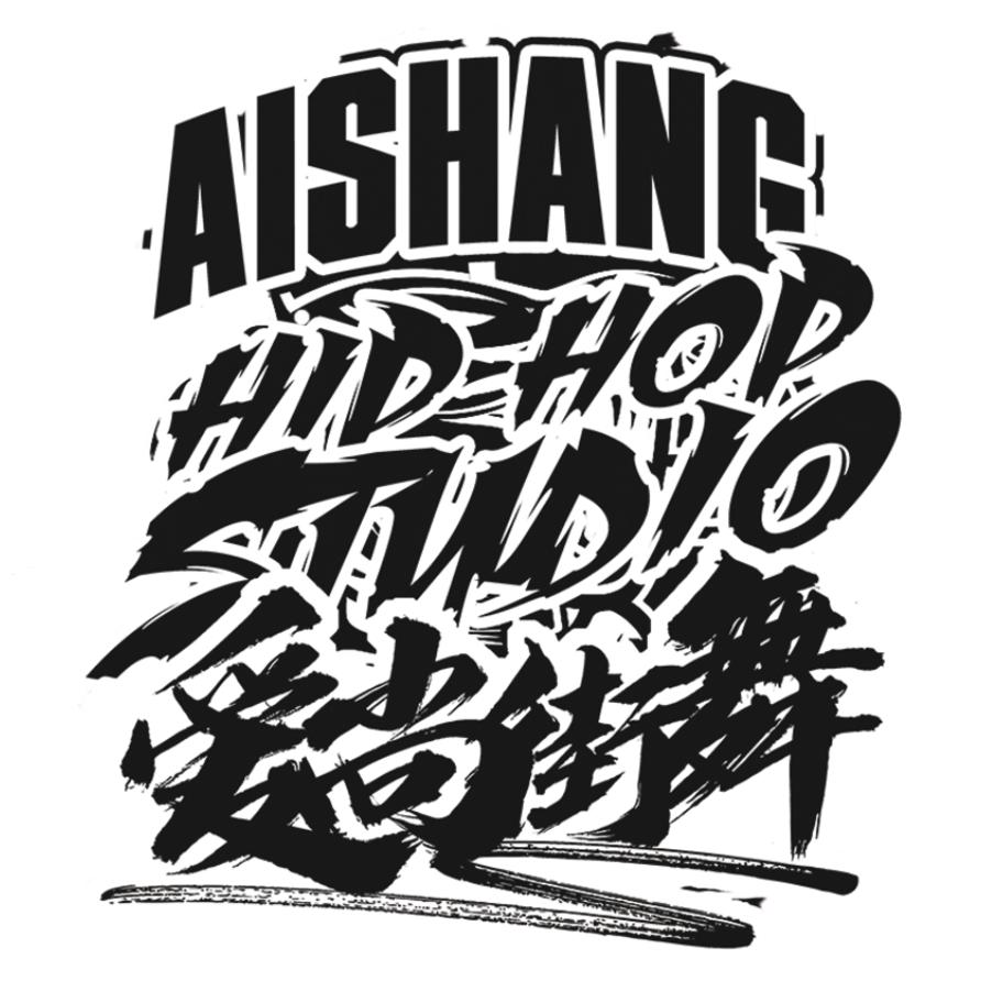 南宫市爱尚街舞潮流中心