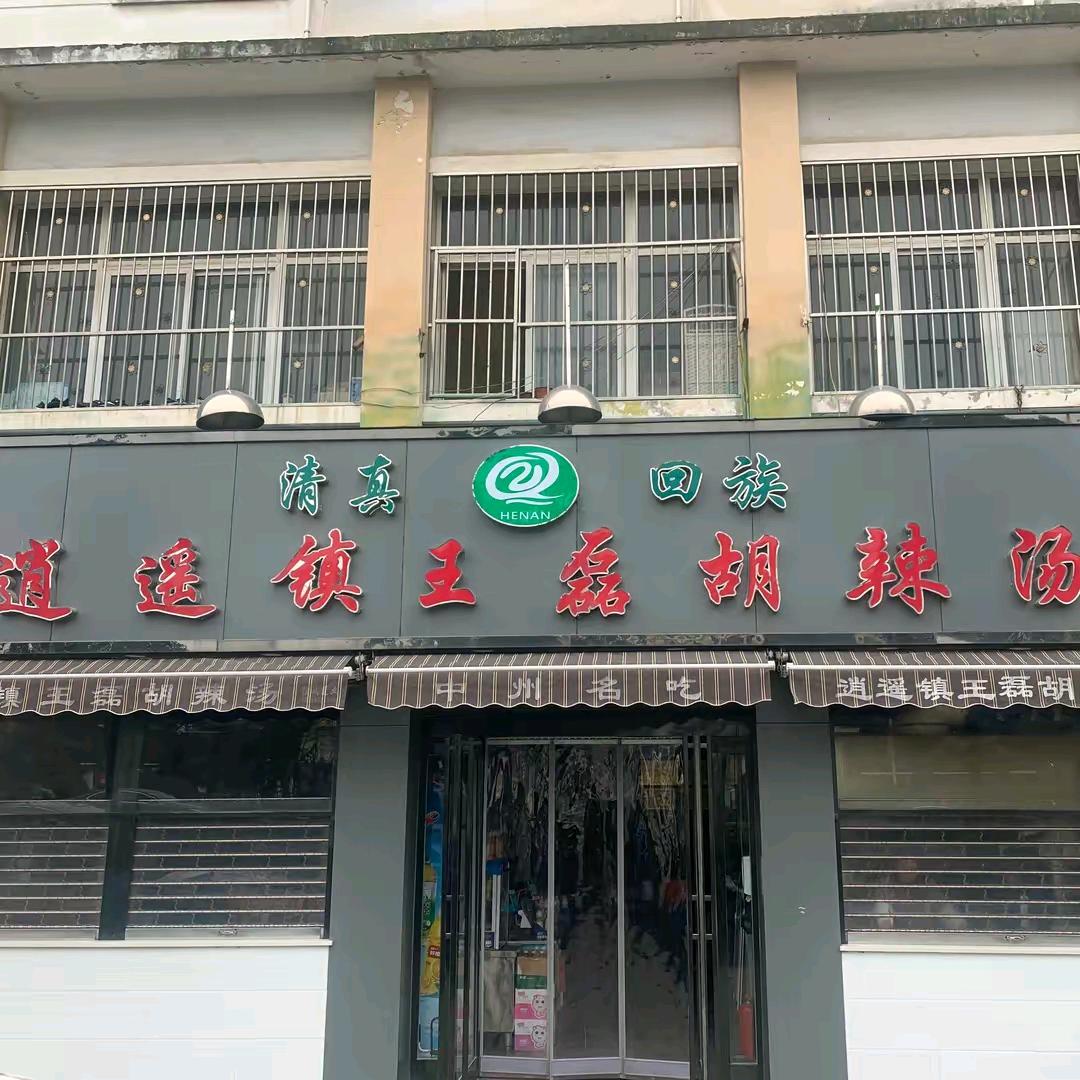 鄢陵王磊胡辣汤（早餐）