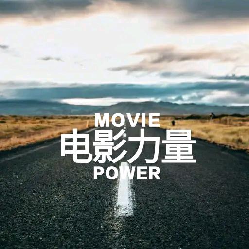 电影力量