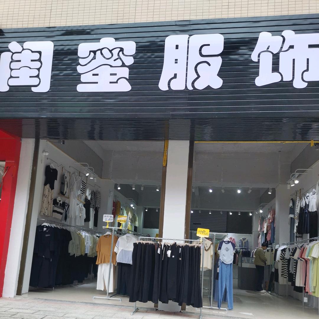 闺蜜服饰，让每天都美丽