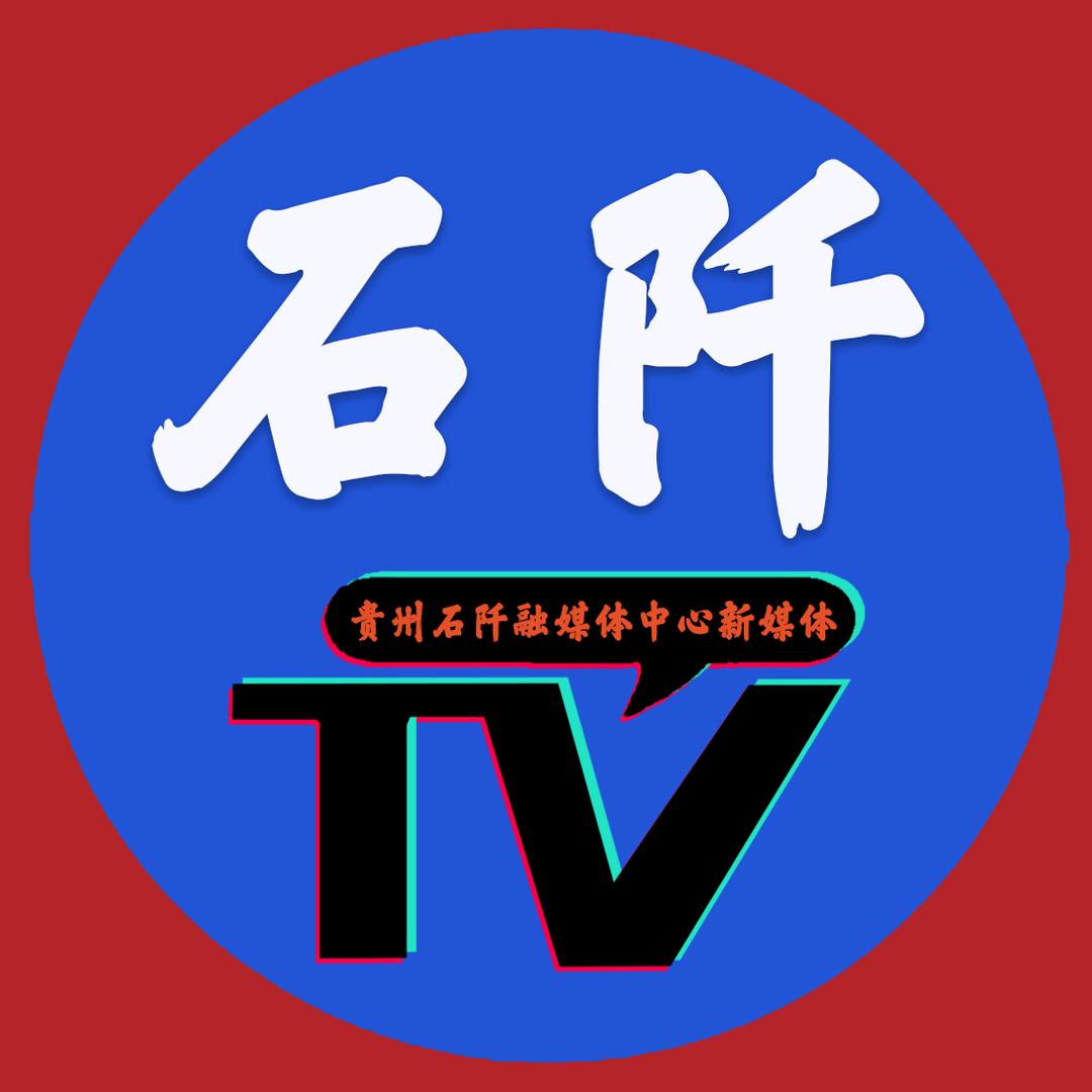 贵州石阡广播电视台