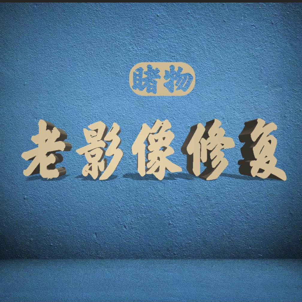 承泽影视工作室