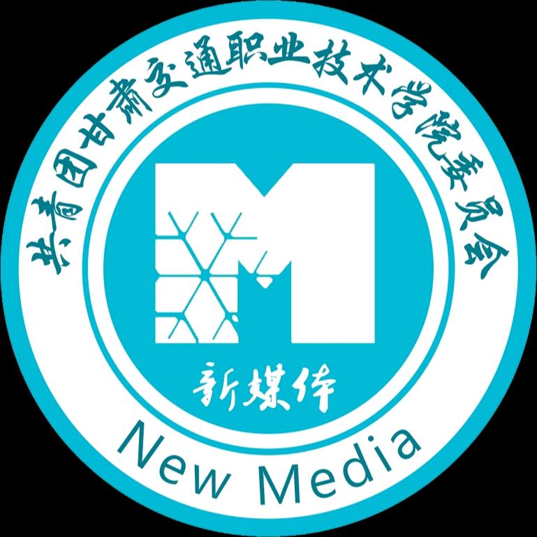 甘肃交通职业技术学院团青