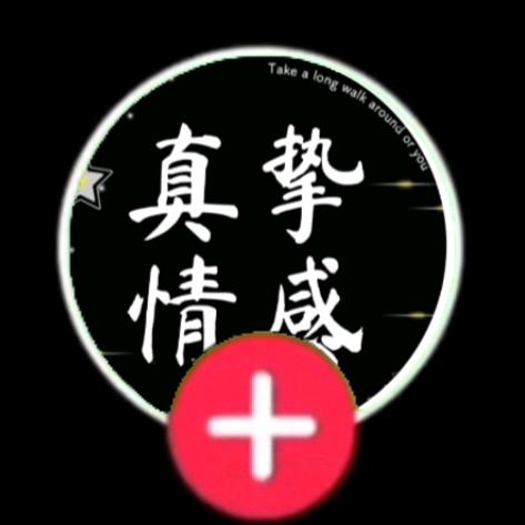 真挚*情感
