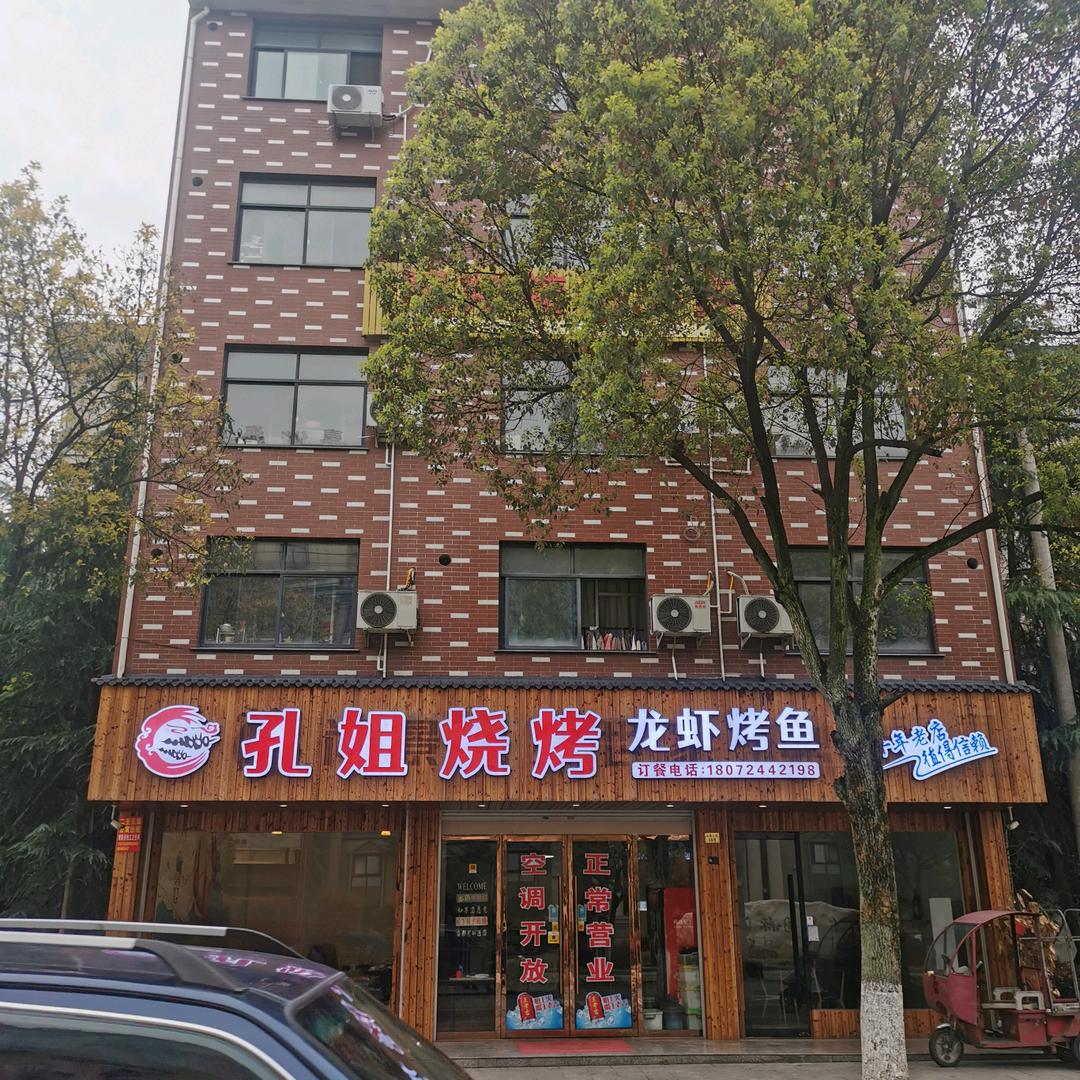 孔姐烧烤龙虾烤鱼(金佛庄路店)官方号