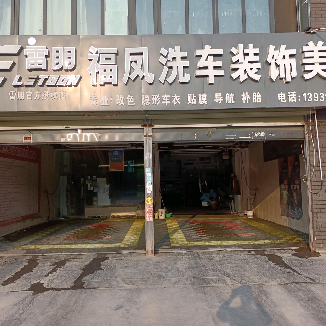 福凤洗车服务中心