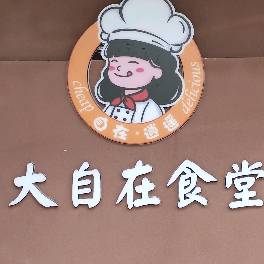 大自在食堂