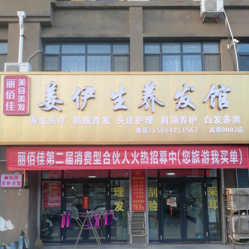 姜伊生养发馆（丽佰佳东方名都店）