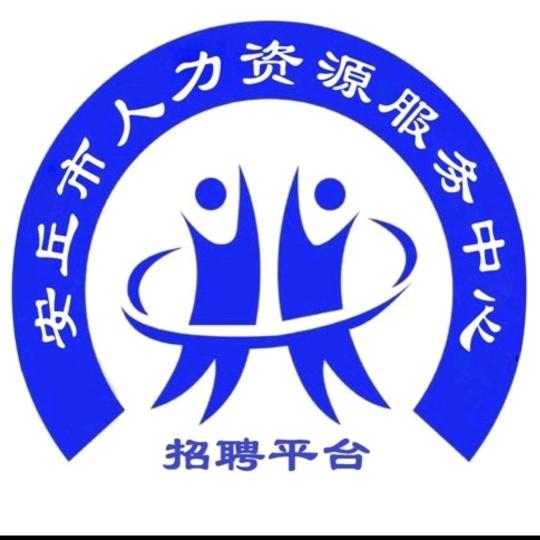 安丘人力资源服务平台