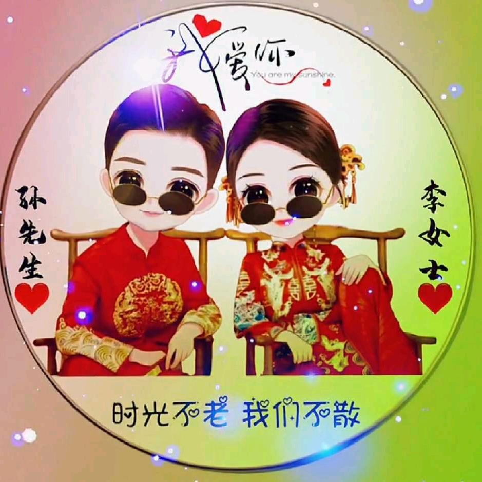 ₅₂₀💞࿐祝李孙利໑1314💕