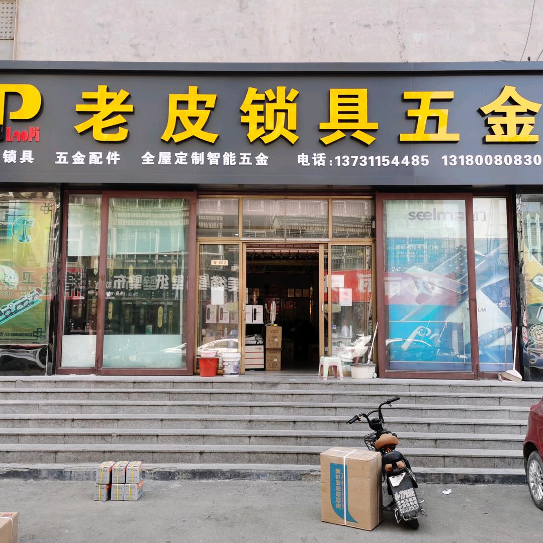老皮锁具五金店