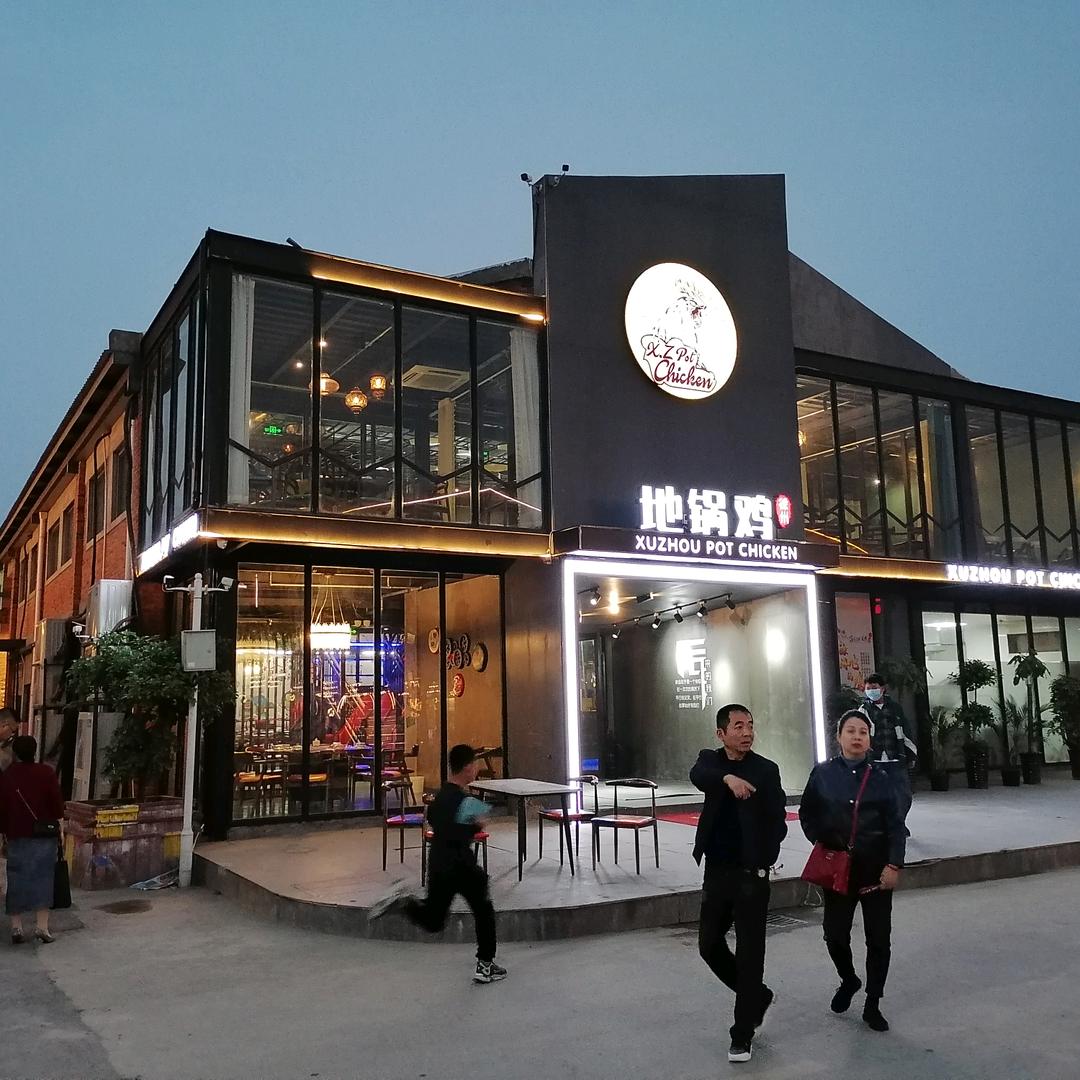 徐州地锅鸡（180艺术街区店）