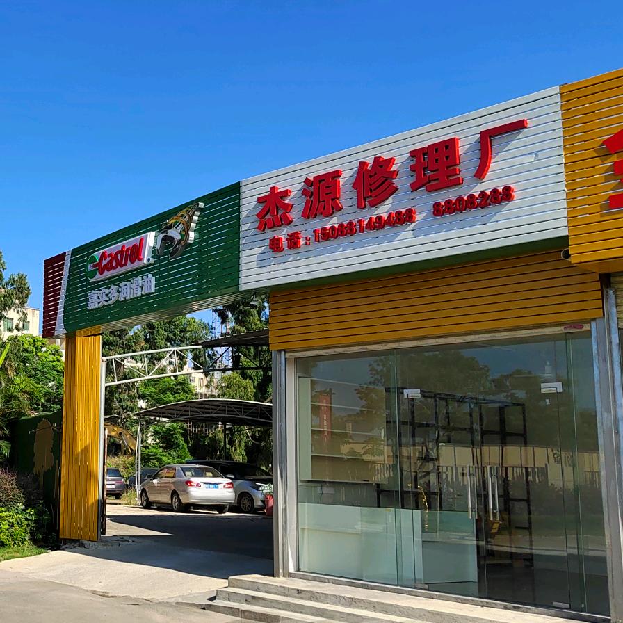 雷州杰源汽修厂