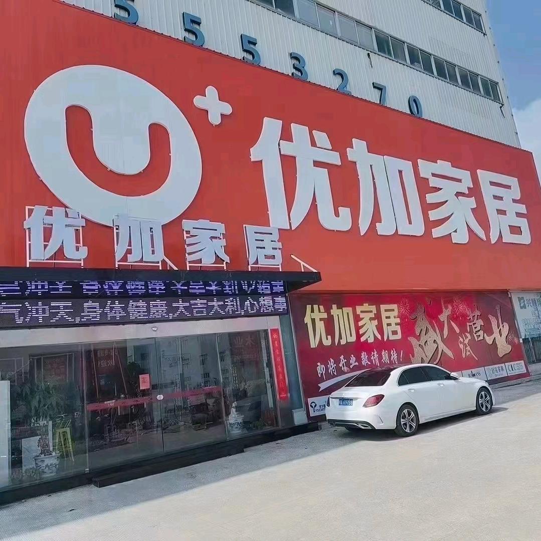 U加家居