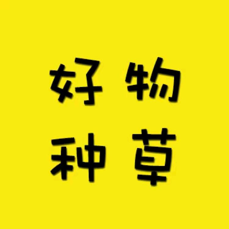 好物种草🍊