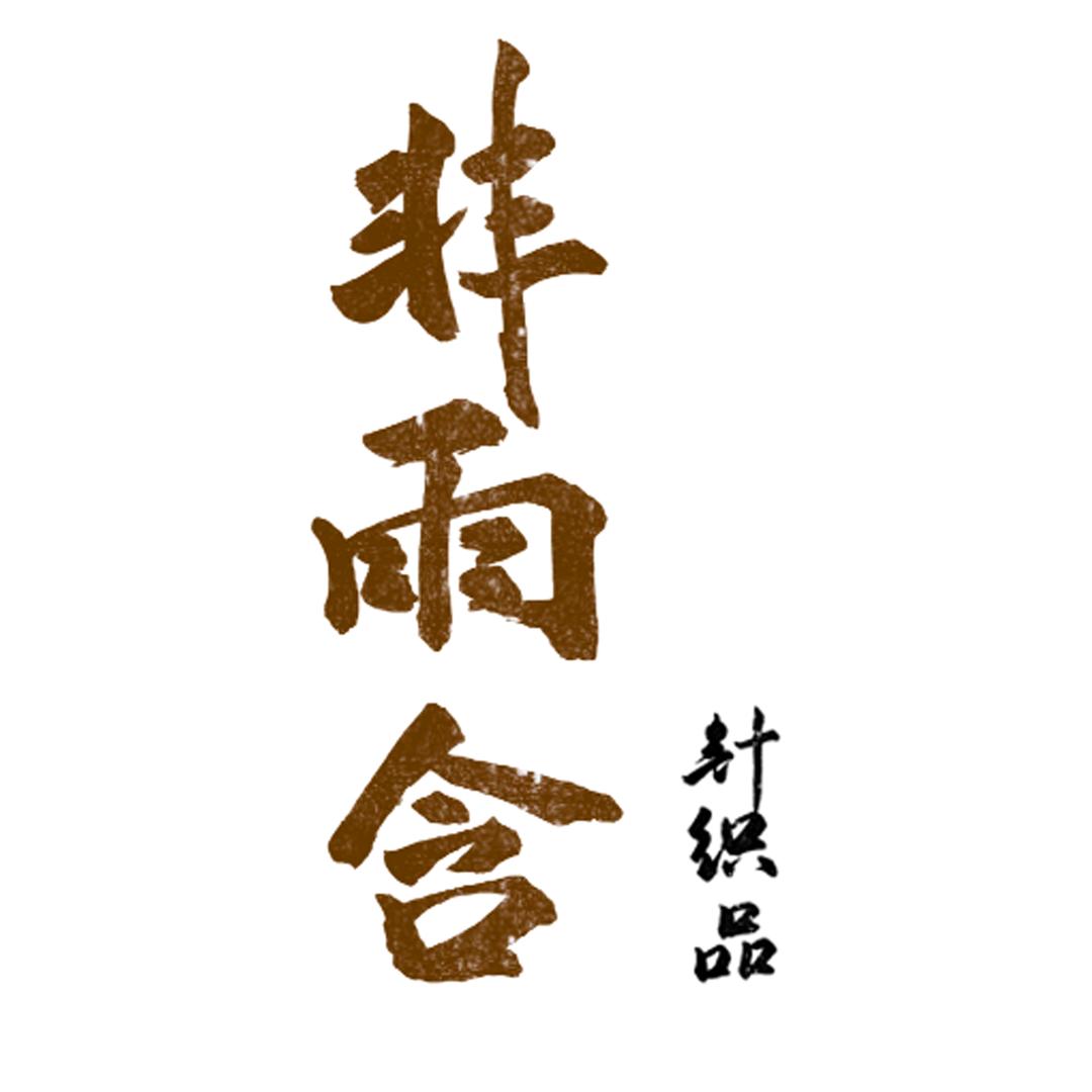 非雨含针织品