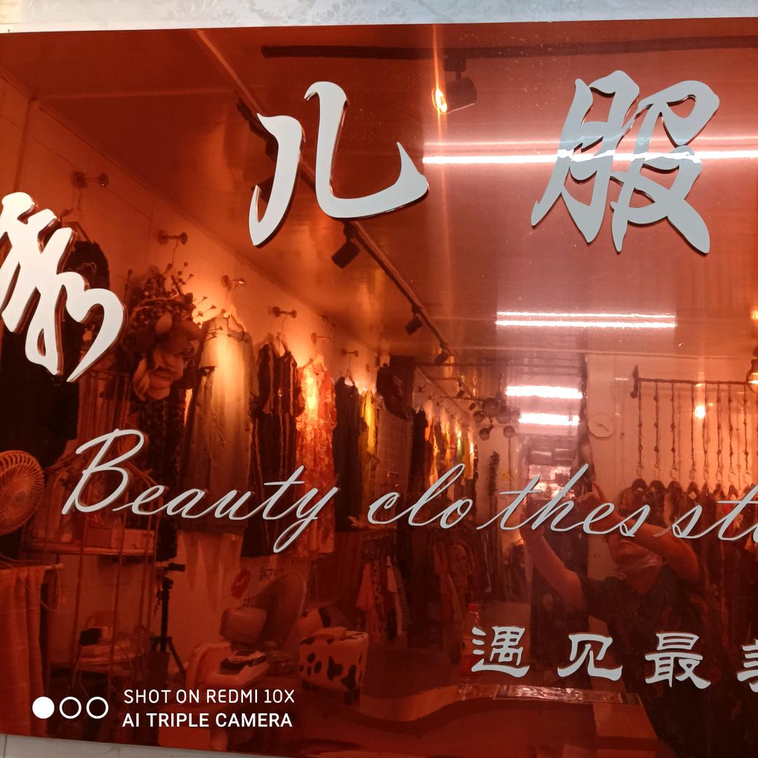 秀儿服饰店
