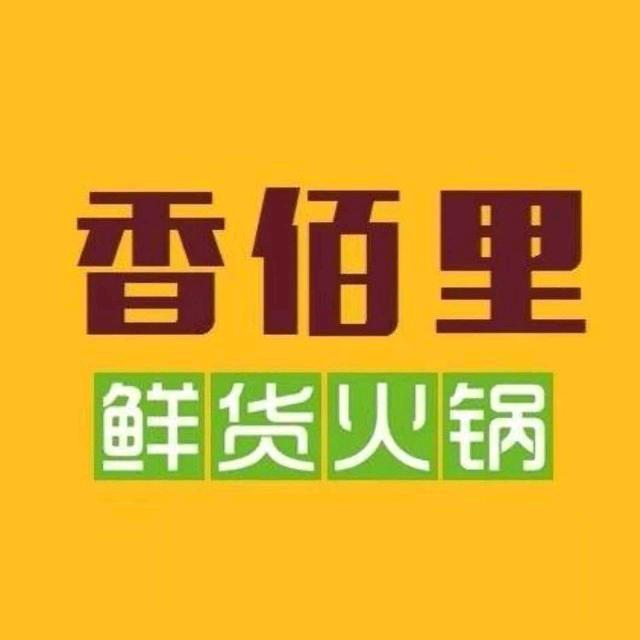 香佰里鲜货火锅临港店