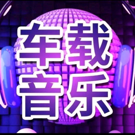 精选热门音乐（车载优盘）