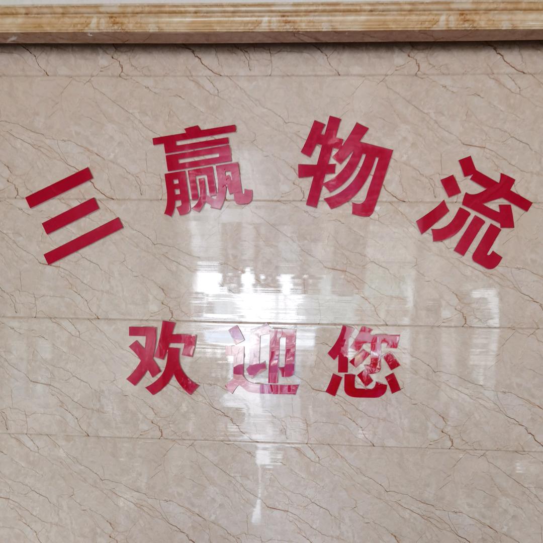 张家港市三赢运输有限公司