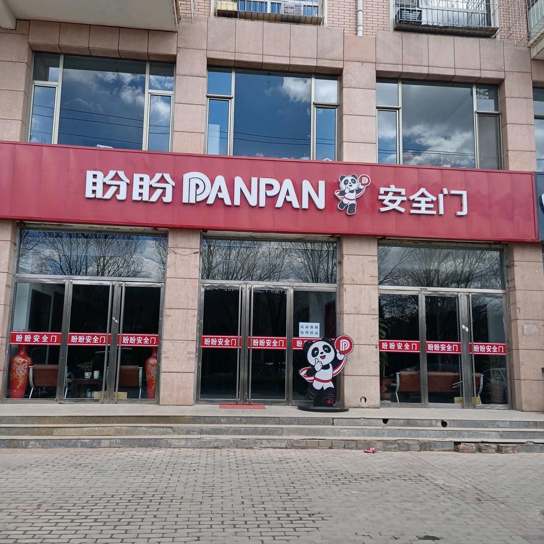 盼盼安全门，