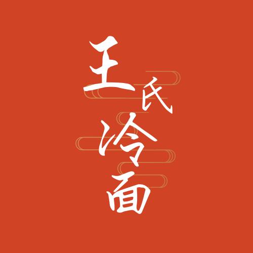 铁力王氏冷面