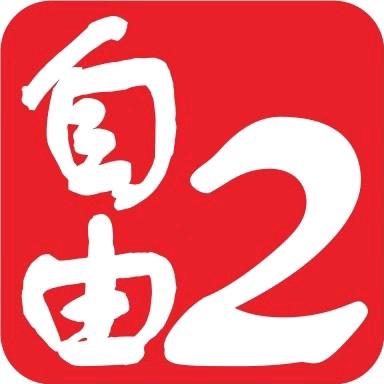 自由2服装店