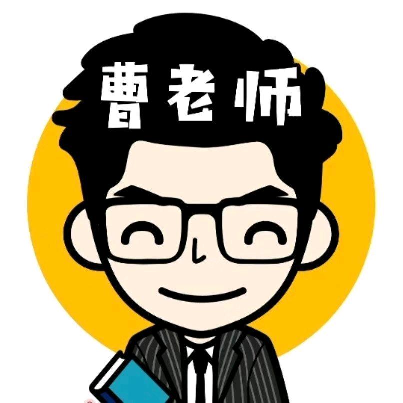 数学曹老师