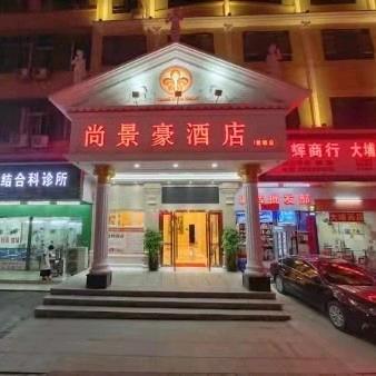 尚景豪酒店（爱联店）
